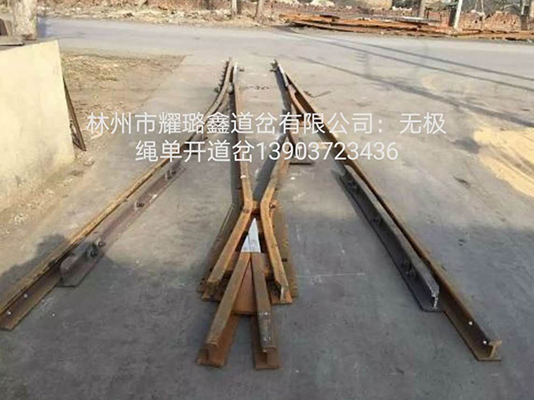 無(wú)極繩單開(kāi)道岔